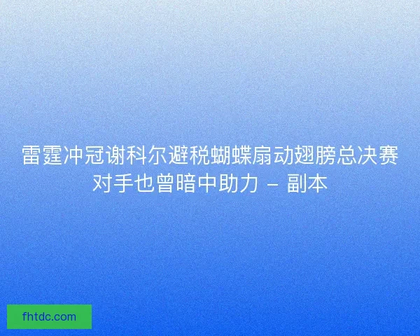 雷霆冲冠谢科尔避税蝴蝶扇动翅膀总决赛对手也曾暗中助力 - 副本