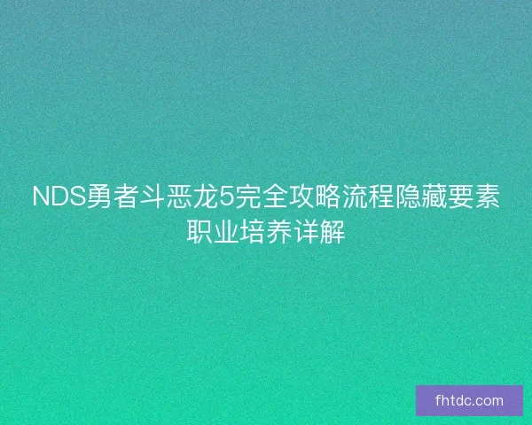 NDS勇者斗恶龙5完全攻略流程隐藏要素职业培养详解