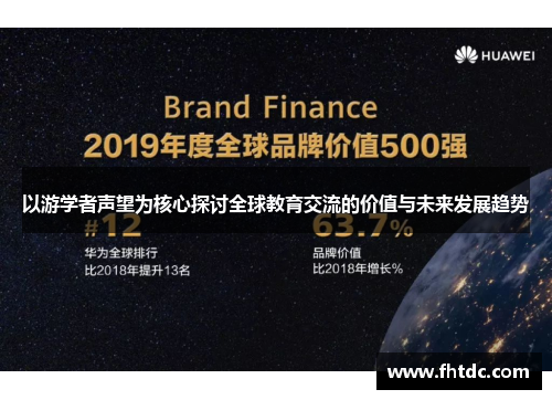 以游学者声望为核心探讨全球教育交流的价值与未来发展趋势