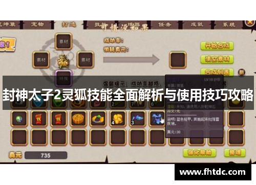 封神太子2灵狐技能全面解析与使用技巧攻略