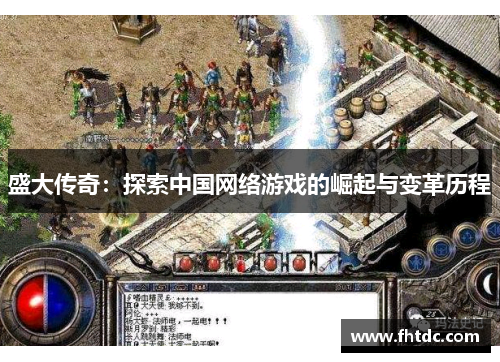 盛大传奇：探索中国网络游戏的崛起与变革历程