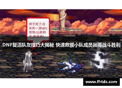 DNF复活队友技巧大揭秘 快速救援小队成员赢得战斗胜利