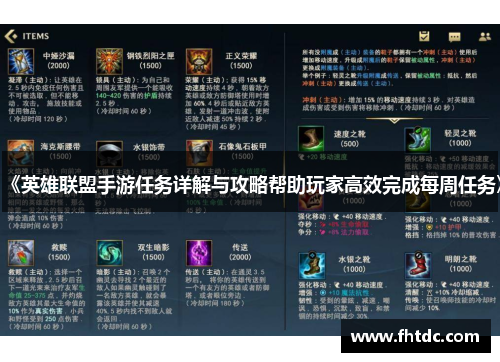 《英雄联盟手游任务详解与攻略帮助玩家高效完成每周任务》