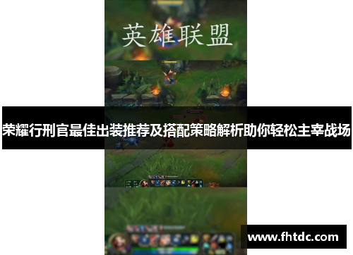 荣耀行刑官最佳出装推荐及搭配策略解析助你轻松主宰战场