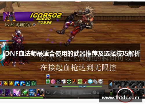 DNF血法师最适合使用的武器推荐及选择技巧解析