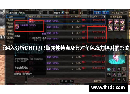 《深入分析DNF玛巴斯属性特点及其对角色战力提升的影响》