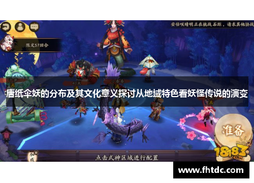 唐纸伞妖的分布及其文化意义探讨从地域特色看妖怪传说的演变