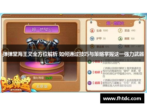 弹弹堂海王叉全方位解析 如何通过技巧与策略掌握这一强力武器