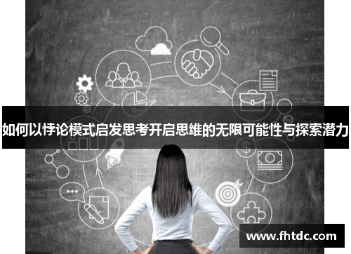 如何以悖论模式启发思考开启思维的无限可能性与探索潜力