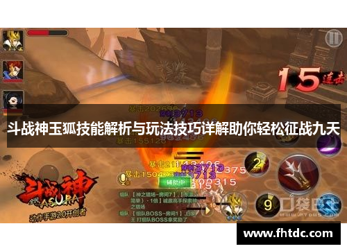 斗战神玉狐技能解析与玩法技巧详解助你轻松征战九天