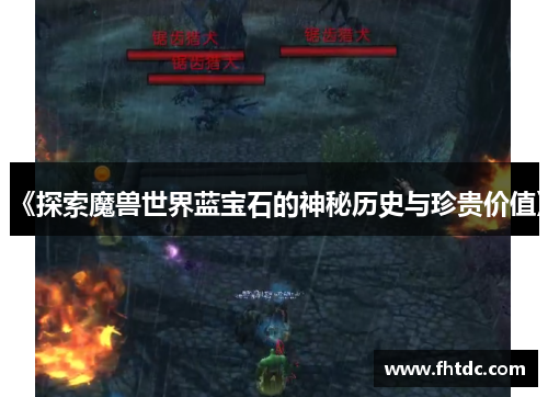 《探索魔兽世界蓝宝石的神秘历史与珍贵价值》