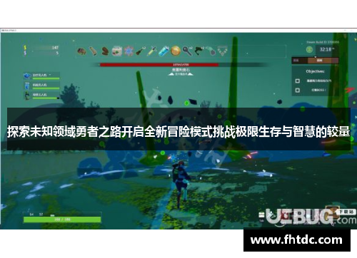 探索未知领域勇者之路开启全新冒险模式挑战极限生存与智慧的较量