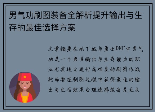 男气功刷图装备全解析提升输出与生存的最佳选择方案