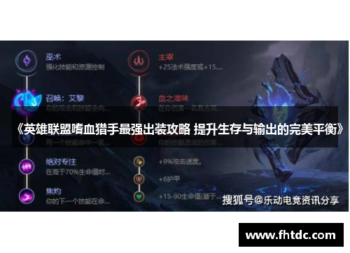 《英雄联盟嗜血猎手最强出装攻略 提升生存与输出的完美平衡》