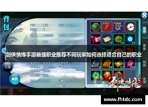 剑侠情缘手游最强职业推荐不同玩家如何选择适合自己的职业