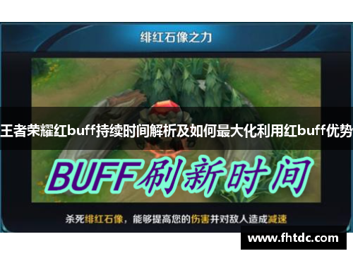 王者荣耀红buff持续时间解析及如何最大化利用红buff优势