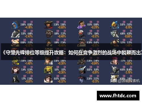 《守望先锋排位等级提升攻略：如何在竞争激烈的战场中脱颖而出》
