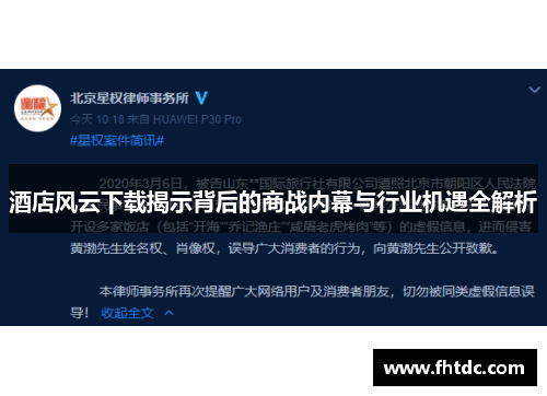 酒店风云下载揭示背后的商战内幕与行业机遇全解析