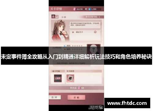 未定事件簿全攻略从入门到精通详细解析玩法技巧和角色培养秘诀