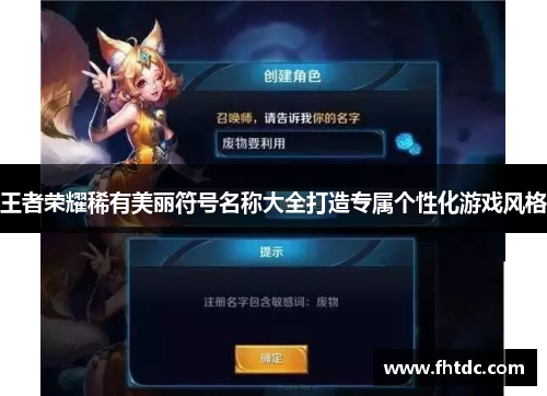 王者荣耀稀有美丽符号名称大全打造专属个性化游戏风格