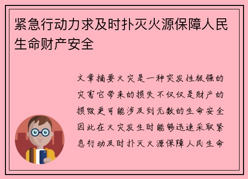 紧急行动力求及时扑灭火源保障人民生命财产安全