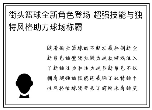 街头篮球全新角色登场 超强技能与独特风格助力球场称霸