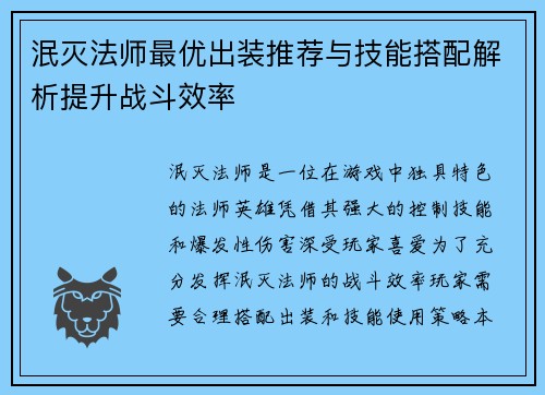 泯灭法师最优出装推荐与技能搭配解析提升战斗效率