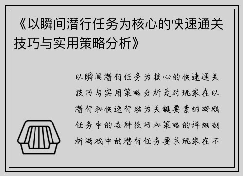 《以瞬间潜行任务为核心的快速通关技巧与实用策略分析》