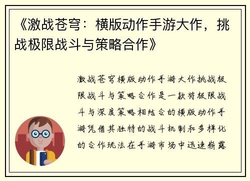 《激战苍穹：横版动作手游大作，挑战极限战斗与策略合作》