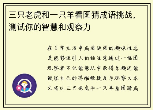 三只老虎和一只羊看图猜成语挑战，测试你的智慧和观察力