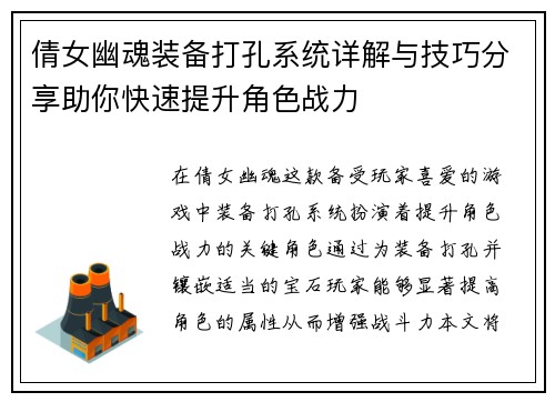 倩女幽魂装备打孔系统详解与技巧分享助你快速提升角色战力