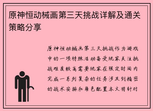 原神恒动械画第三天挑战详解及通关策略分享