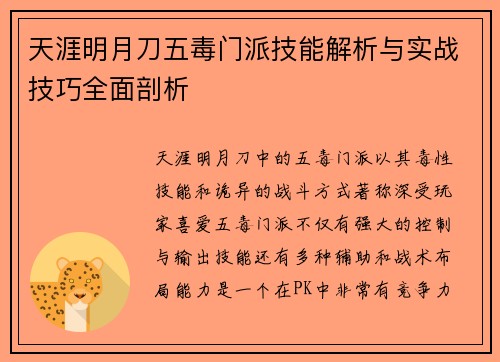 天涯明月刀五毒门派技能解析与实战技巧全面剖析