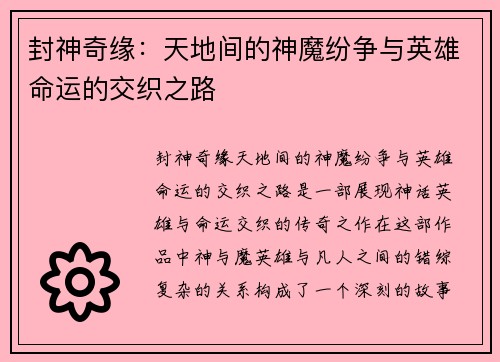封神奇缘：天地间的神魔纷争与英雄命运的交织之路