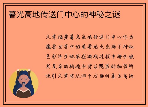 暮光高地传送门中心的神秘之谜