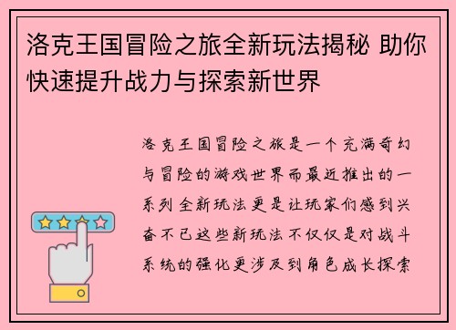 洛克王国冒险之旅全新玩法揭秘 助你快速提升战力与探索新世界