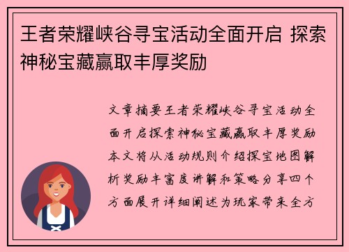 王者荣耀峡谷寻宝活动全面开启 探索神秘宝藏赢取丰厚奖励