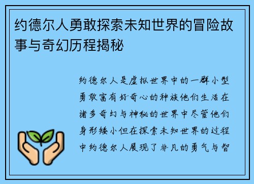 约德尔人勇敢探索未知世界的冒险故事与奇幻历程揭秘