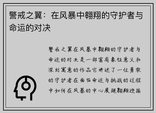 警戒之翼：在风暴中翱翔的守护者与命运的对决