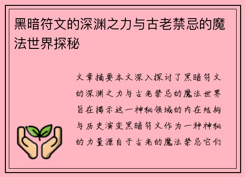 黑暗符文的深渊之力与古老禁忌的魔法世界探秘
