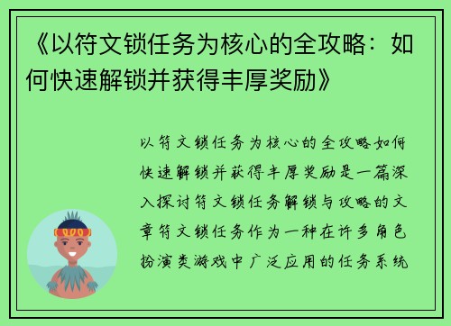 《以符文锁任务为核心的全攻略：如何快速解锁并获得丰厚奖励》