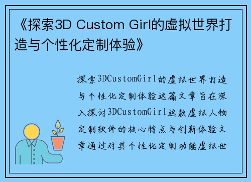 《探索3D Custom Girl的虚拟世界打造与个性化定制体验》
