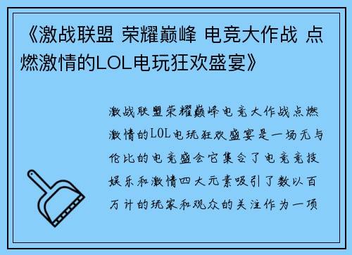 《激战联盟 荣耀巅峰 电竞大作战 点燃激情的LOL电玩狂欢盛宴》