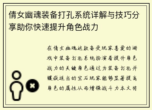 倩女幽魂装备打孔系统详解与技巧分享助你快速提升角色战力
