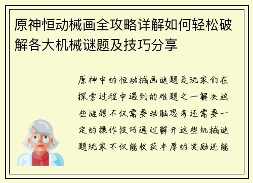 原神恒动械画全攻略详解如何轻松破解各大机械谜题及技巧分享