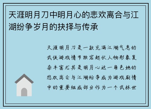 天涯明月刀中明月心的悲欢离合与江湖纷争岁月的抉择与传承