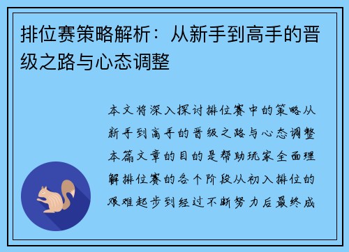 排位赛策略解析：从新手到高手的晋级之路与心态调整