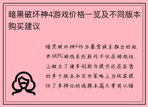 暗黑破坏神4游戏价格一览及不同版本购买建议
