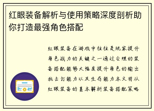 红眼装备解析与使用策略深度剖析助你打造最强角色搭配
