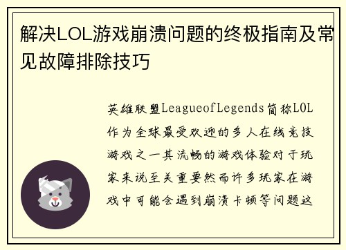 解决LOL游戏崩溃问题的终极指南及常见故障排除技巧